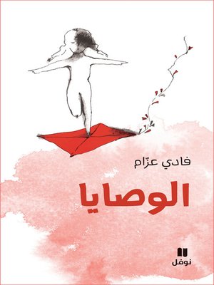 cover image of الوصايا